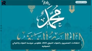 احتفالات المصريين بالمولد النبوي 2025: طقوس عروسة المولد والليالي الصوفية